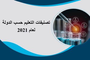 تصنيفات التعليم حسب الدولة لعام 2021