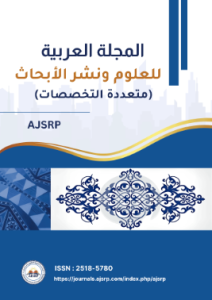 المجلة العربية للعلوم و نشر الأبحاث