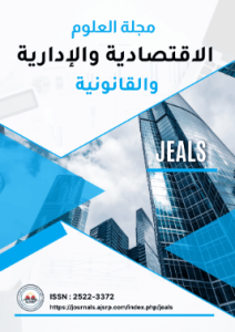 مجلة العلوم الإقتصادية والإدارية والقانونية